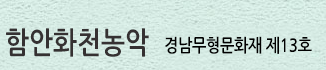 함안화천농악